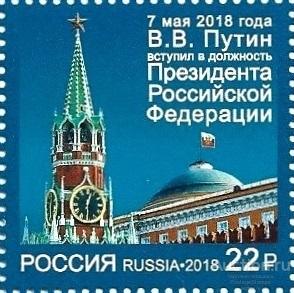 2018 Россия 2343. Вступление в должность Президента РФ** MNHOG (ЧБН)
