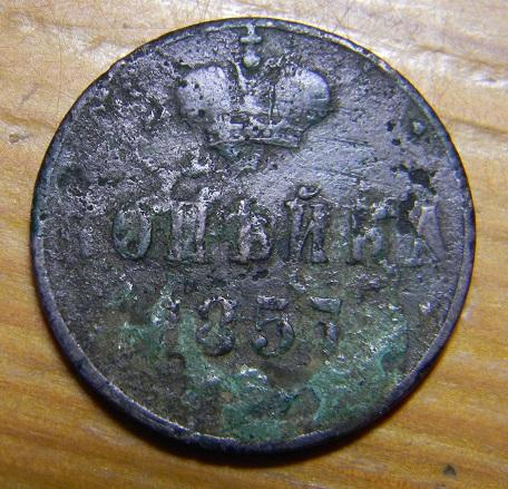 1 копейка серебром 1857 (1855 ?) года ЕМ Александр 2. Гарантия подлинности