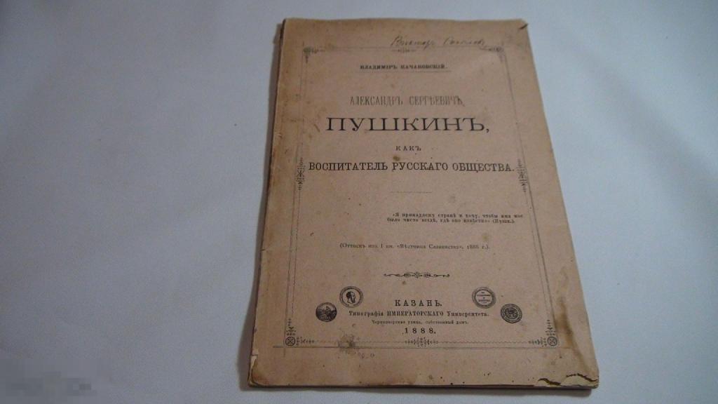 Качановский Пушкин как воспитатель русского общества 1888 Казань