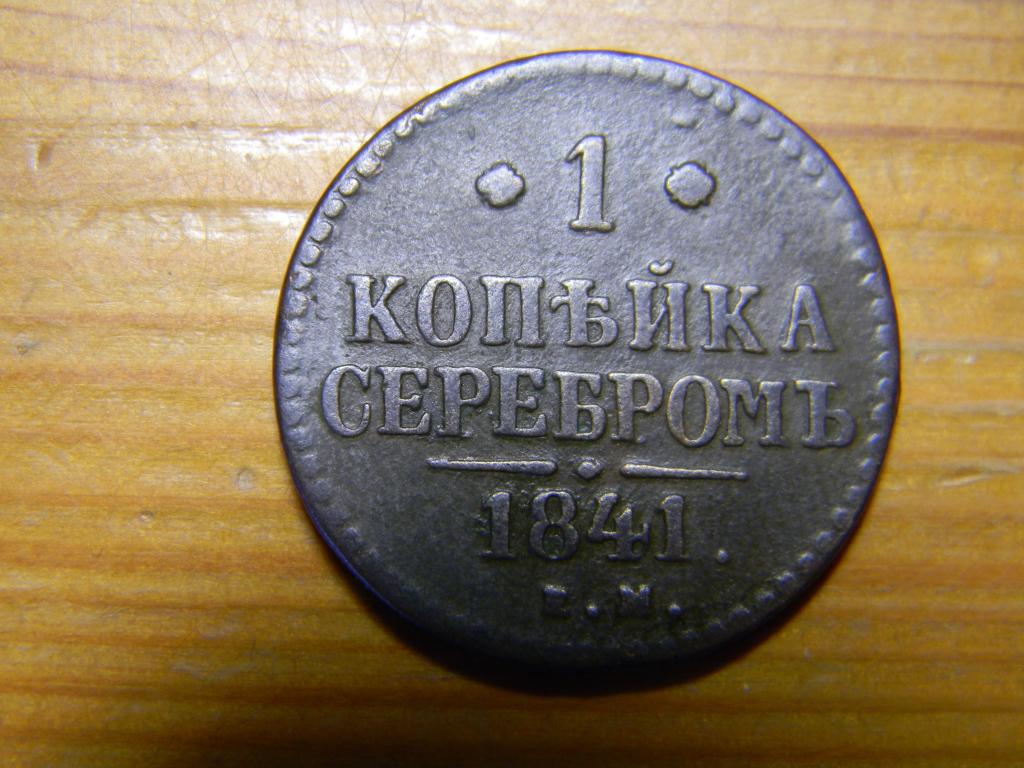1 копейка серебром 1841 года ЕМ Николай. Отличное состояние. Кабинетная патина. Гарантия подлинности