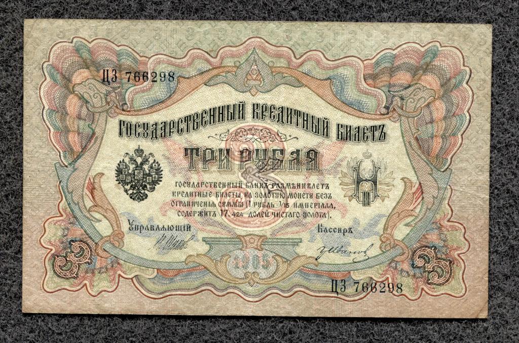 3 рубля 1905 года Шипов - Иванов, серия ЦЗ, Царское правление (a-1524)