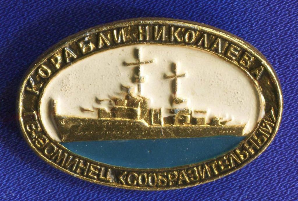 Значок «Эсминец "Сообразительный" Корабли Николаева» Алюминий Булавка