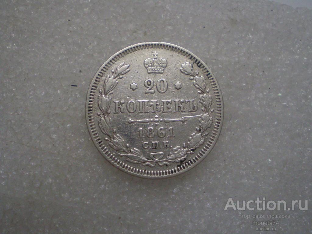20 копеек 1861 года. Без букв.