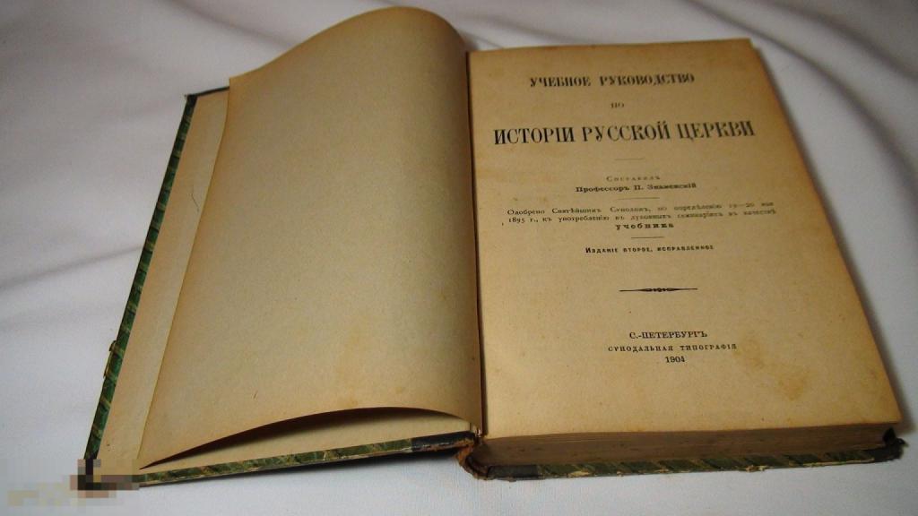 Знаменский Учебное пособие по истории Русской церкви 1904