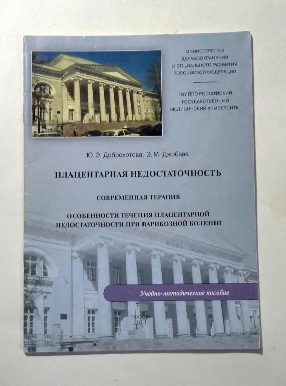 Плацентарная недостаточность. Ю.Э. Доброхотова, Э.М. Джобава 2011 Учебно-методическое пособие