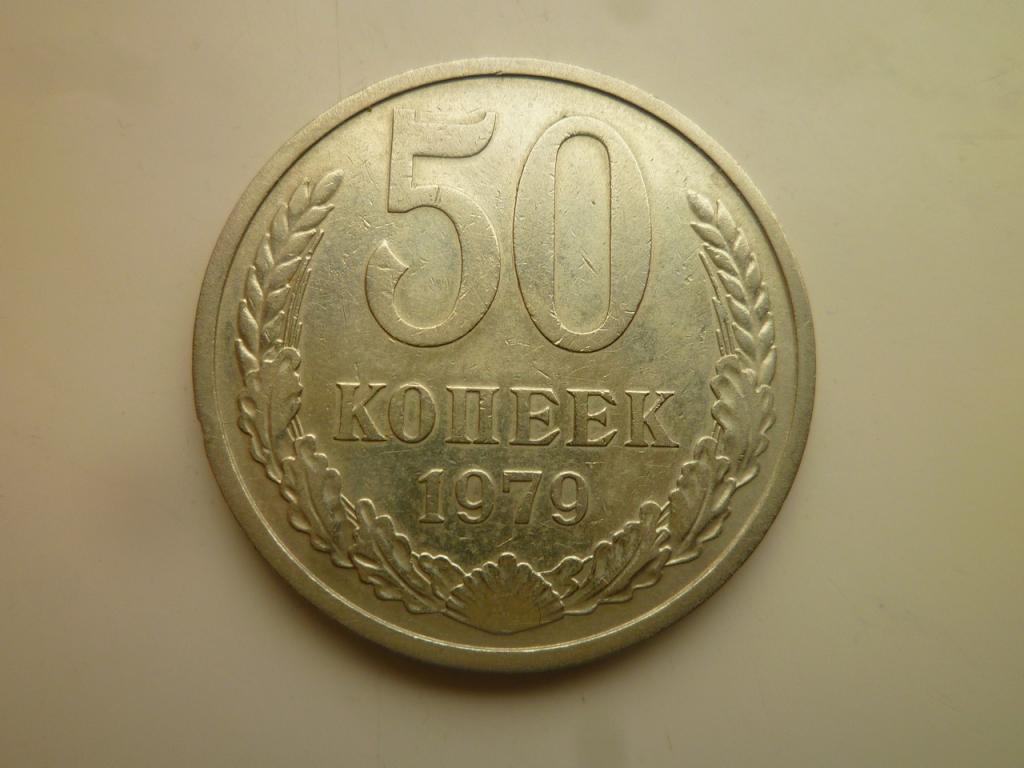 50 копеек 1979 года. Отличное состояние! 5315