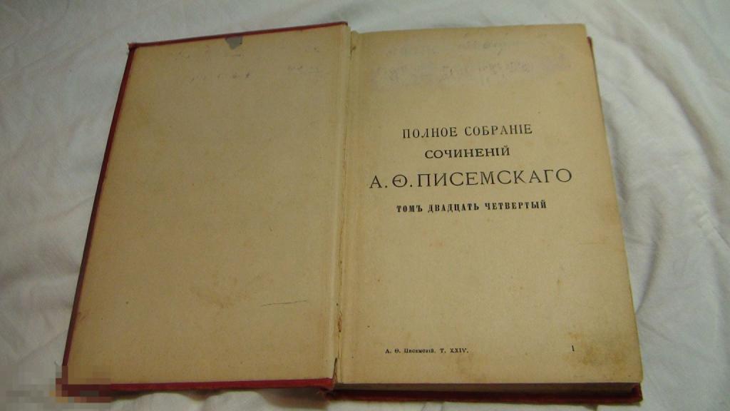 Собрание сочинений Писемского 1895-96  Вольф 24т