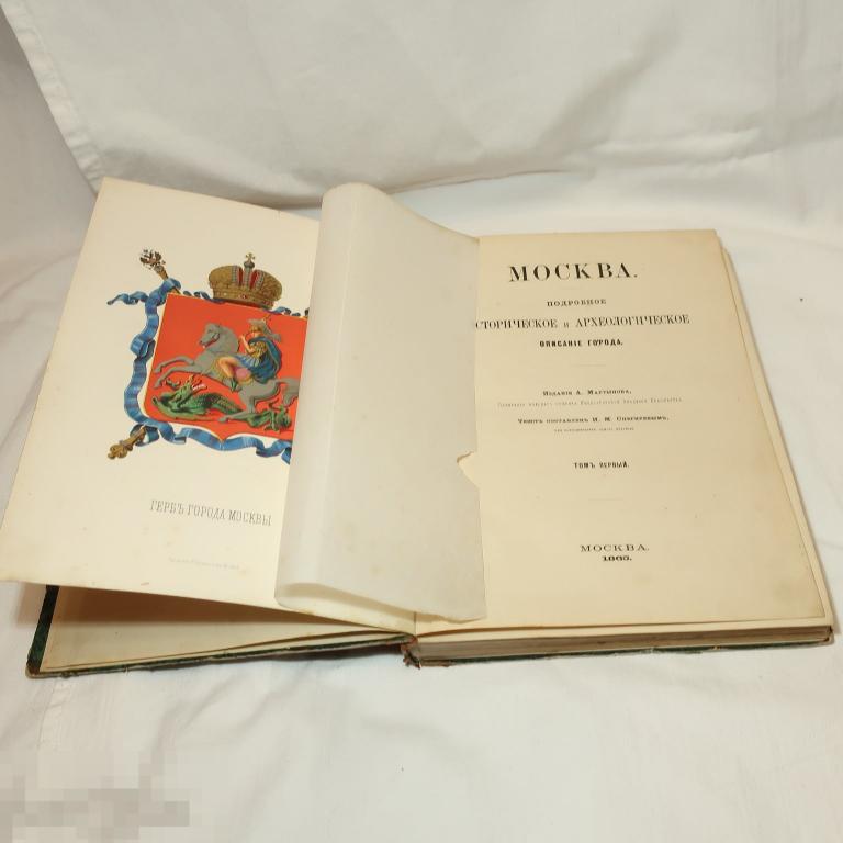Снегирев Москва,подробное историческое и археологическое описание 1 том 1865