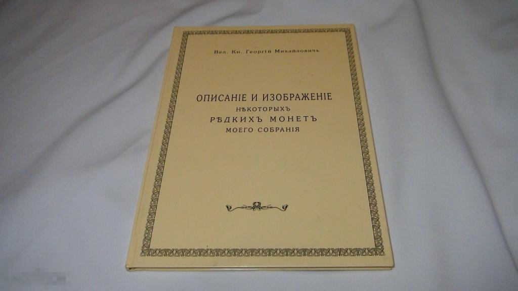 Князь Георгий Михайлович Описание и изображение редких монет 2002