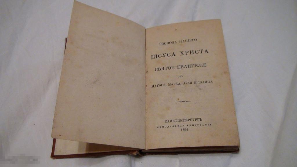 Евангелие 1894 Синодальная типография
