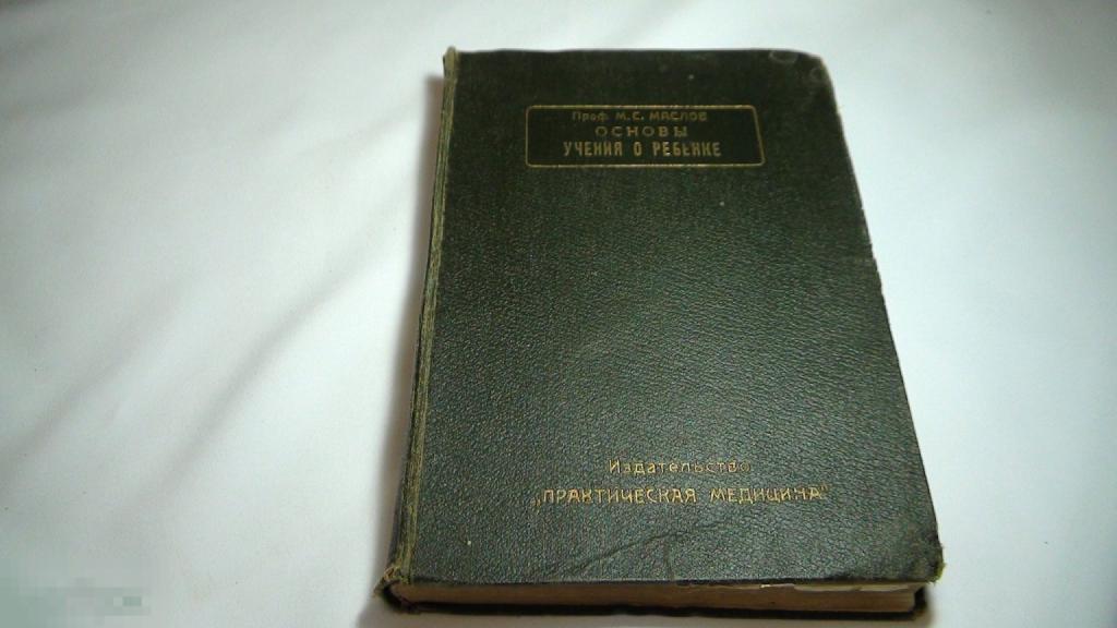 Маслов Основы учения о ребенке  1 том 1928