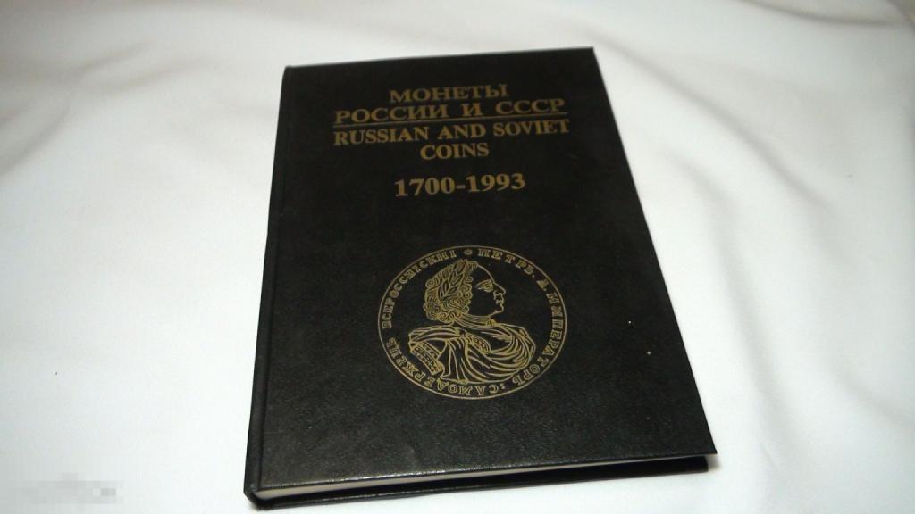 Рылов , Соболин Монеты России и  СССР 1994