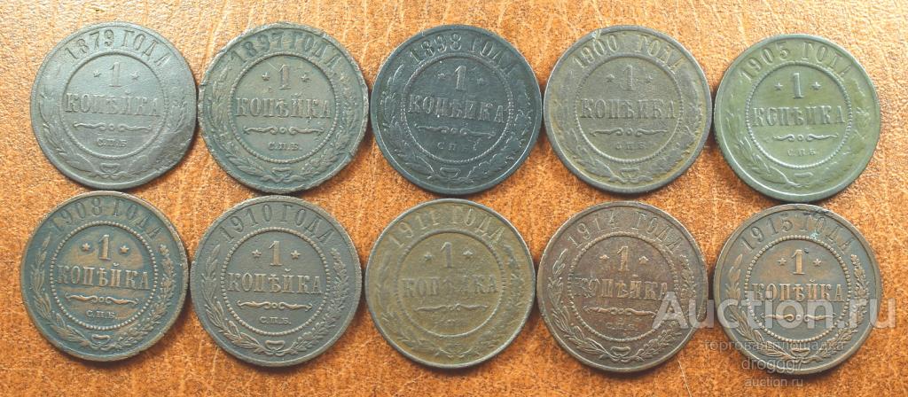 ПОГОДОВКА РАЗНЫХ ЦАРСКИХ КОПЕЕК 1879 - 1915гг., 10 МОНЕТ БЕЗ ПОВТОРОВ! СОХРАН!!