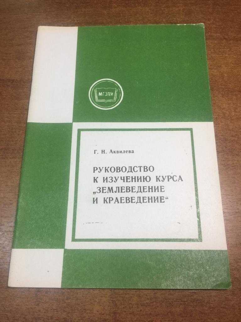 1988. Руководство к изучению курса "Землеведение и краеведение". Аквилева. Краеведение. Землеведение