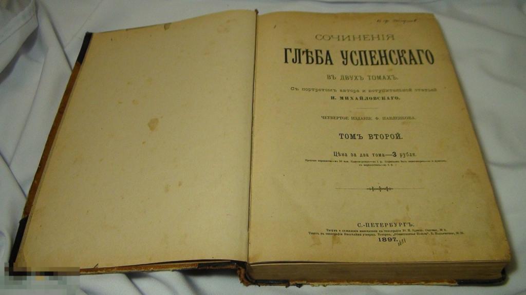 Сочинения Глеба Успенского 2 том 1897