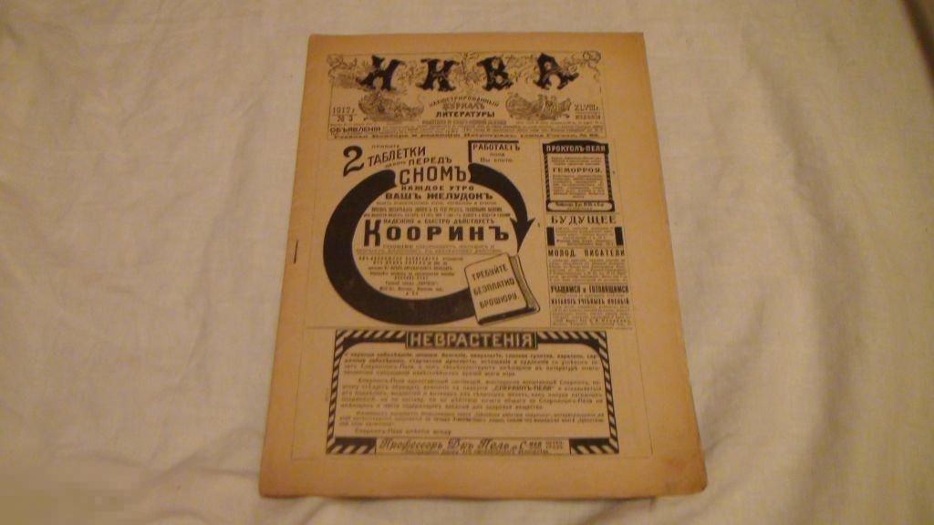 Нива 1917 номер 3