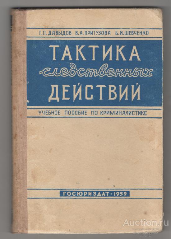1959 г. Тактика следственных действий. Учебное пособие по криминалистике.