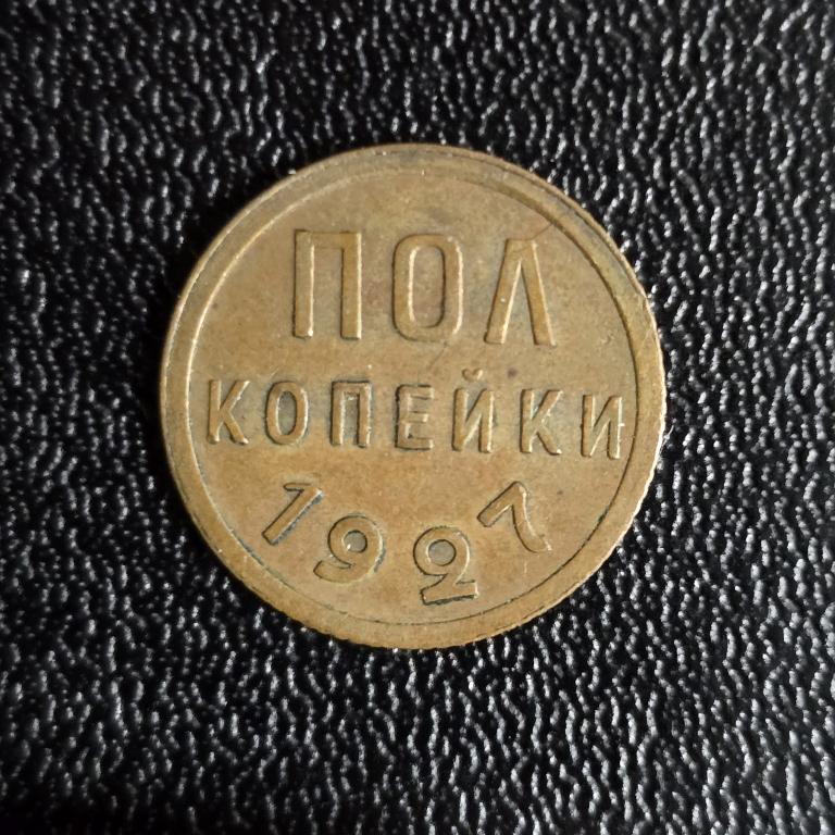 Пол копейки 1927 💥 Кабинетная патина 💥 В коллекцию 💥
