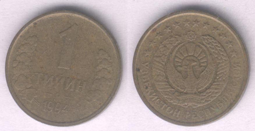 Монета Узбекистан 1 тийин 1994 г. VF+