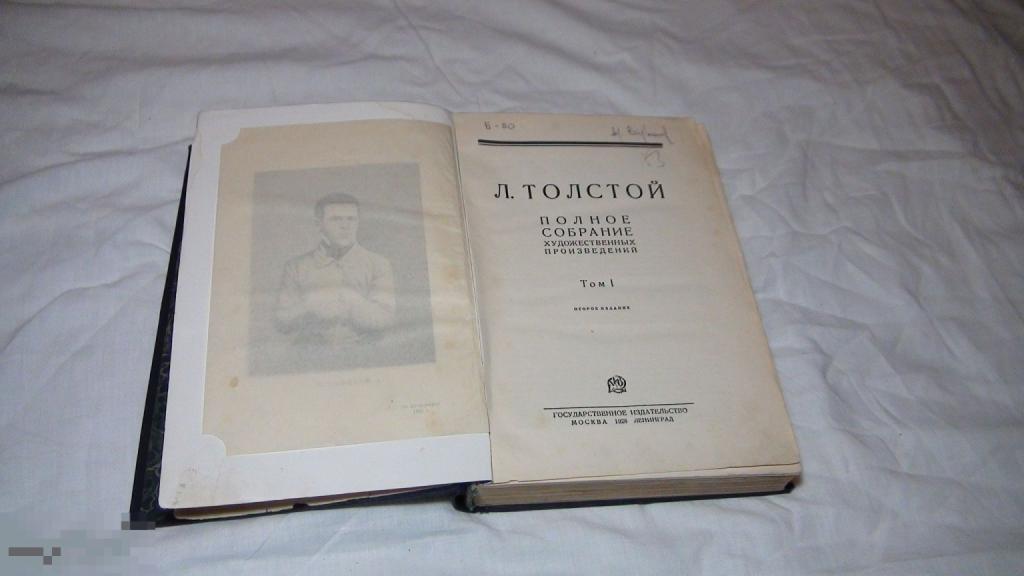 Л. Толстой Собрание сочинений 1т. 1928