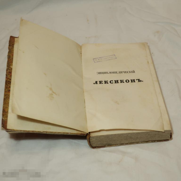 Энциклопедический лексикон 5 том 1836