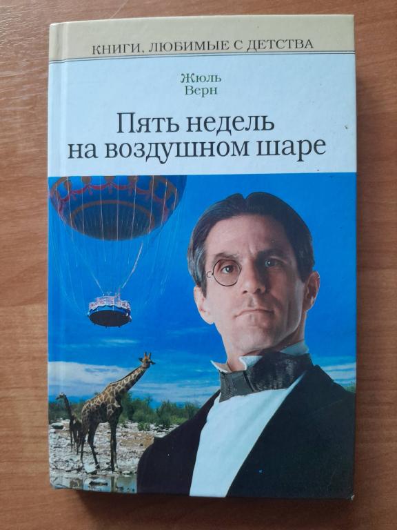 Верн Жюль. Пять недель на воздушном шаре.