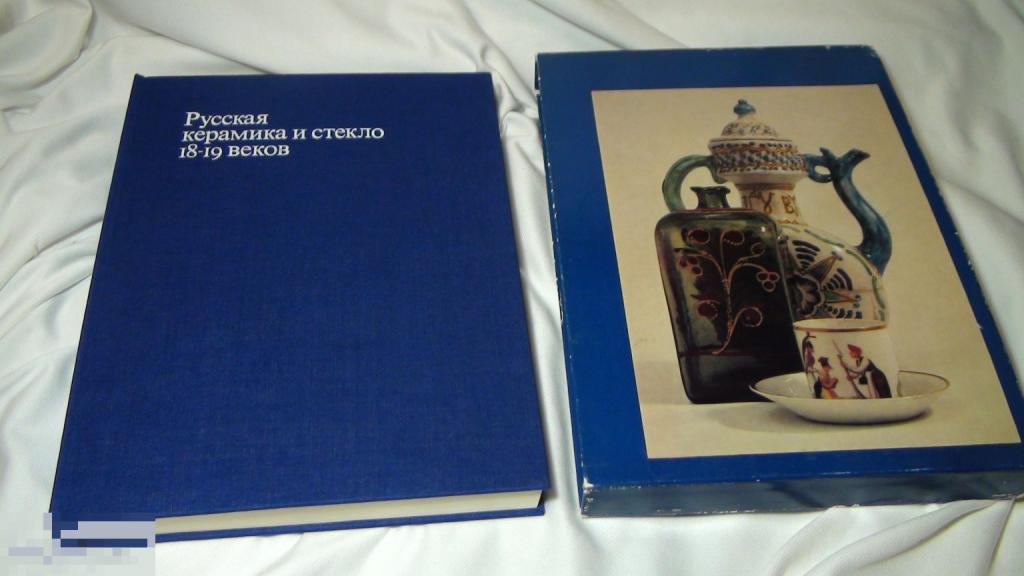 Дулькина,Ашарина Русская керамика и стекло 18-19 веков 1978