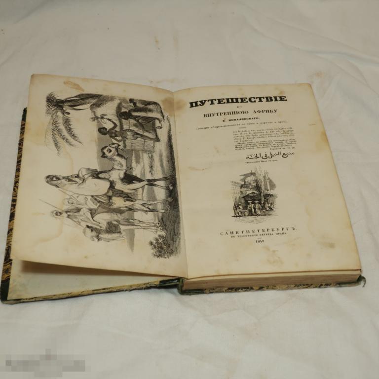 Ковалевский Путешествие во Внутреннюю Африку 1849
