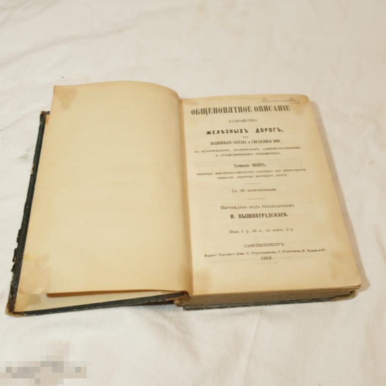 Вебер Описание устройства железных дорог 1859