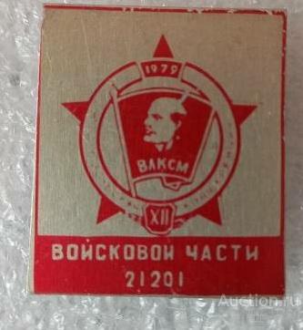 11гвардейская бомбандировочная дивизия.12 комсомольская конференция в/ч 21201.авиация.
