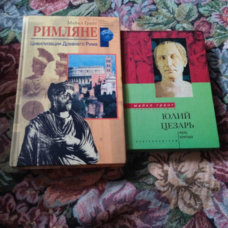 #1702937 Грант М. 1. Юлий Цезарь. Жрец Юпитера, 2. Римляне. Цивилизация Древнего Рима