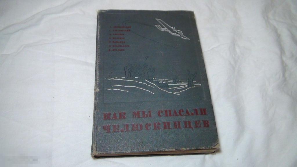 Как мы спасали Челюскинцев 1934