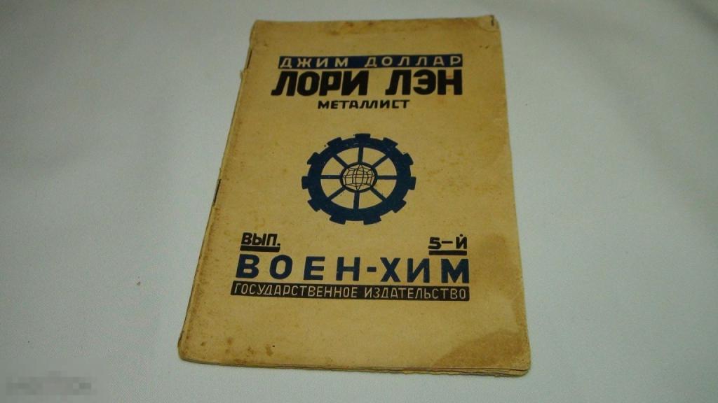 Джим Доллар Лори Лэн 1925