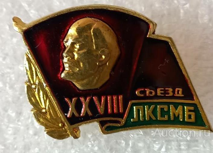 Делегат 28 съезда комсомола белорусской сср.