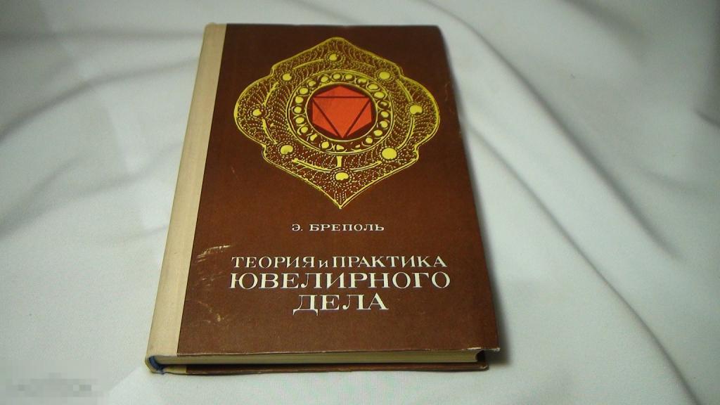 Бреполь Теория и практика ювелирного дела 1975