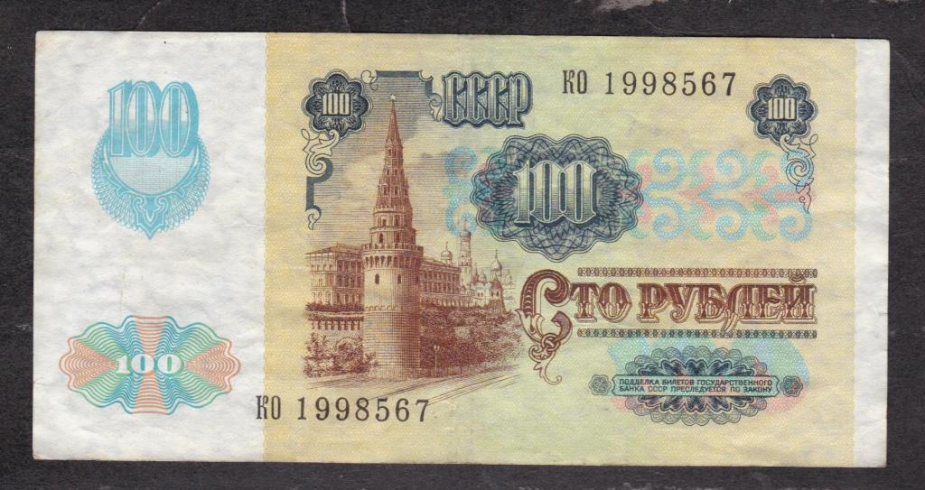 СССР 1991 100 рублей ВЗ Звезды КО 1998567