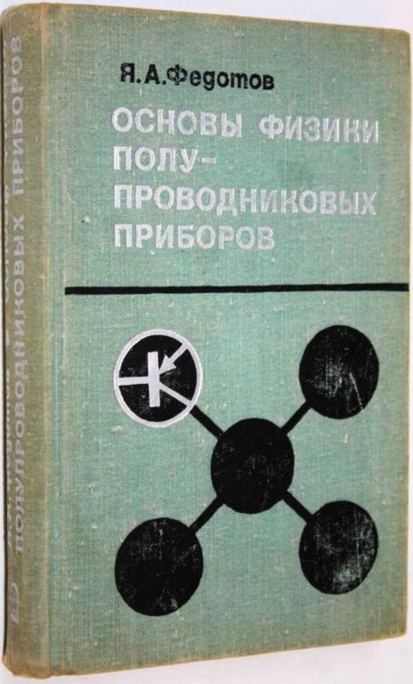 #1702954 Федотов Я. А. Основы физики полупроводниковых приборов