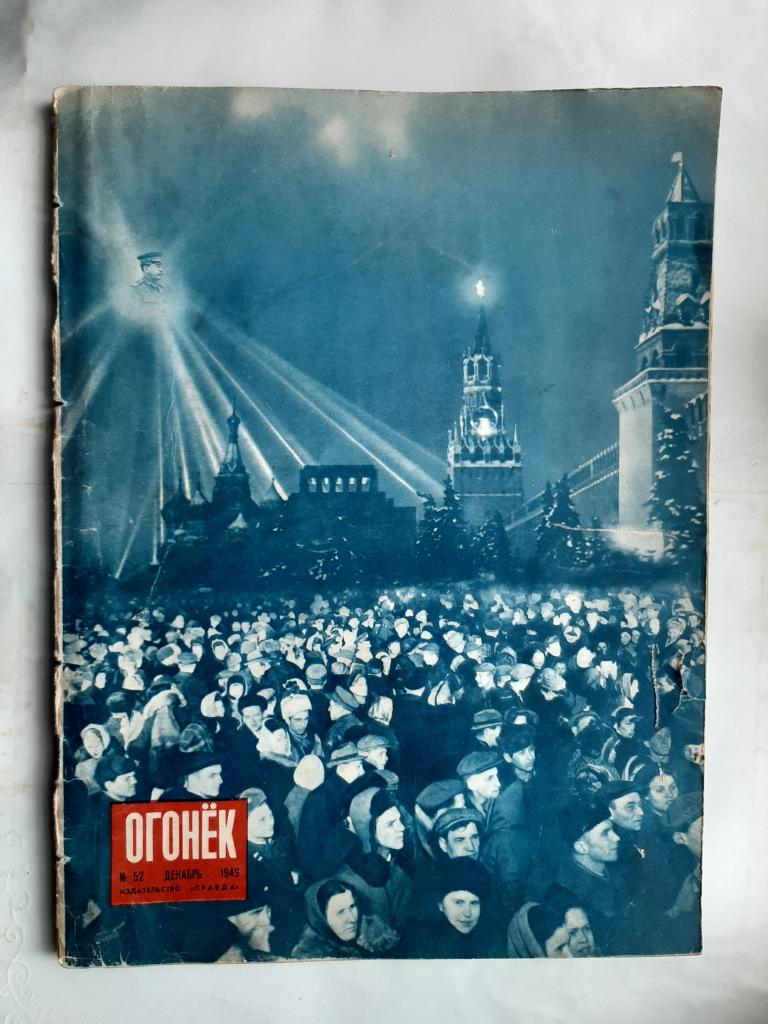 ЖУРНАЛ ОГОНЕК НОМЕР 52 ДЕКАБРЬ 1949 Г