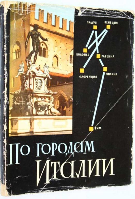 #1702960 Персианова О. М. По городам Италии. Заметки о художественных памятниках