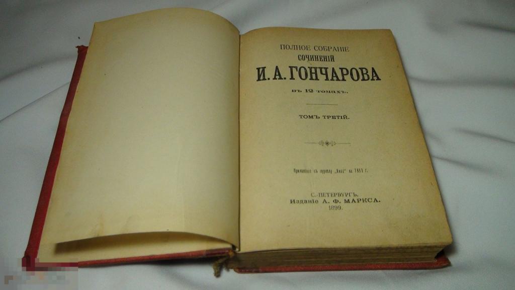 Полное собрание сочинений Гончарова 3/4 том  Обломов 1899 Маркс