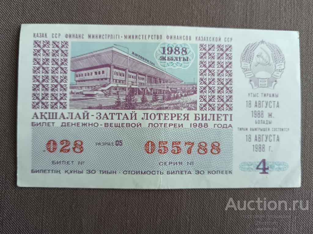 Билет лотерейный, 1988 год, Казахская ССР, ю-213 а-5788