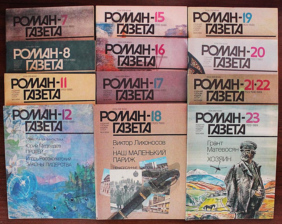 «РОМАН-ГАЗЕТА». Комплект из 13 номеров за 1989 год