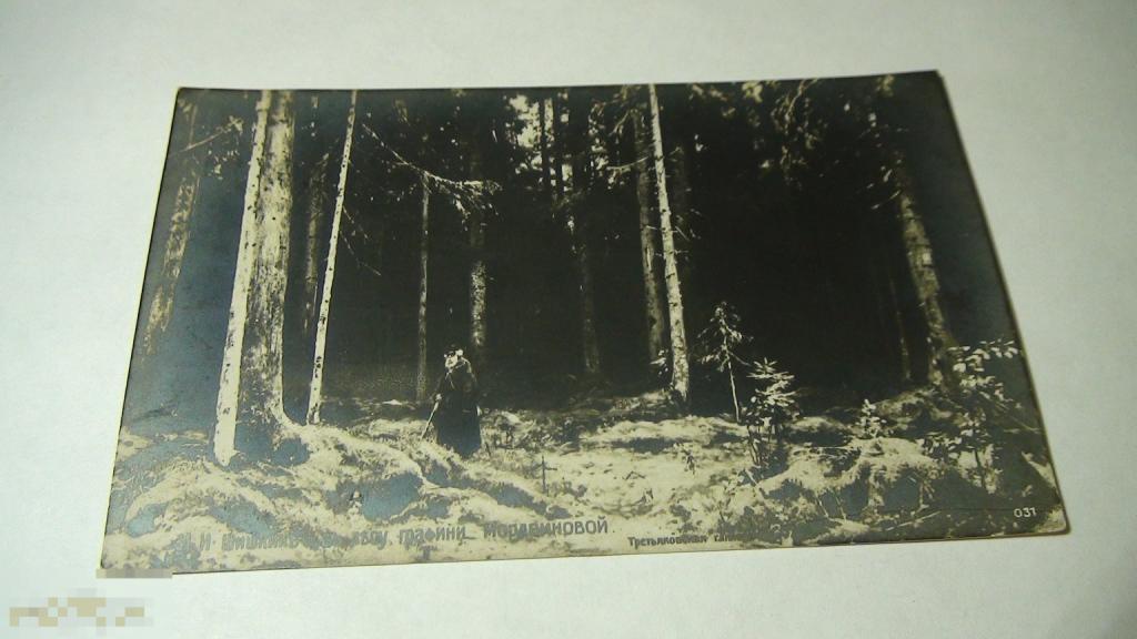 Шишкин В лесу графини ,прошла почту,штемпель Сергиевский Посад  (1)