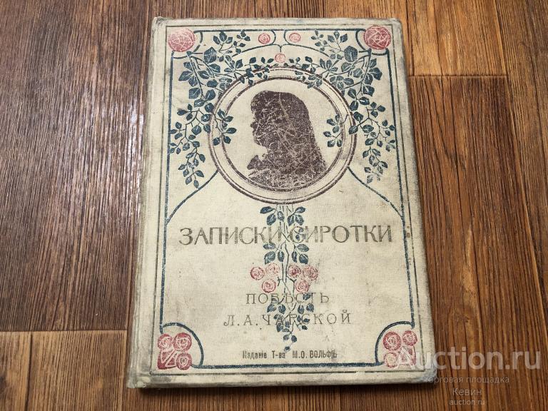 до 1917г. Чарская.  - Записки сиротки. 138 с. Тверд. Увелич. Хорошее !!!