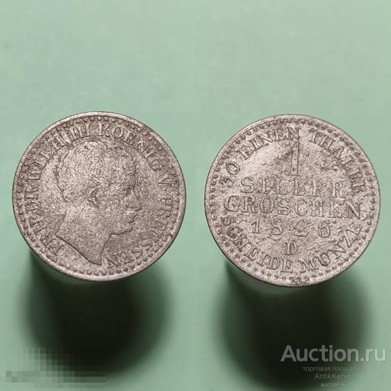 Монета 1 Зильбергрош 1826 D год Пруссия Серебро Оригинал