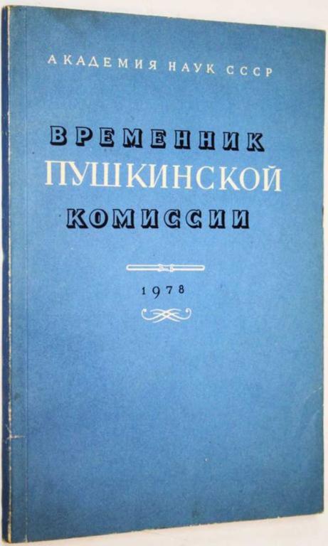 #1702958 Временник Пушкинской комиссии. 1978
