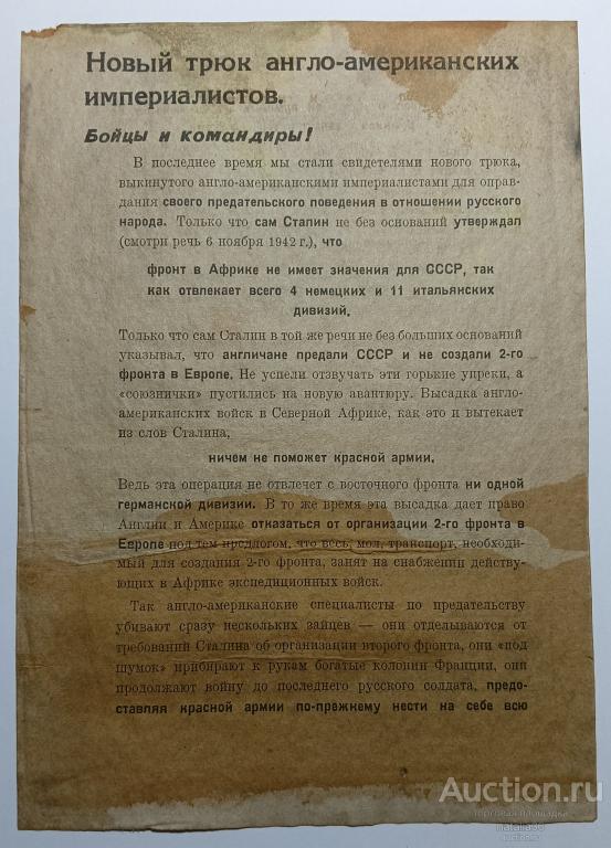 4419. Оригинал. Немецкая листовка. Новый трюк... 610/XII. 42