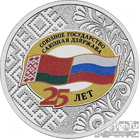25 рублей 2024 Cоюзнoе государство Рoccия Беларусь
