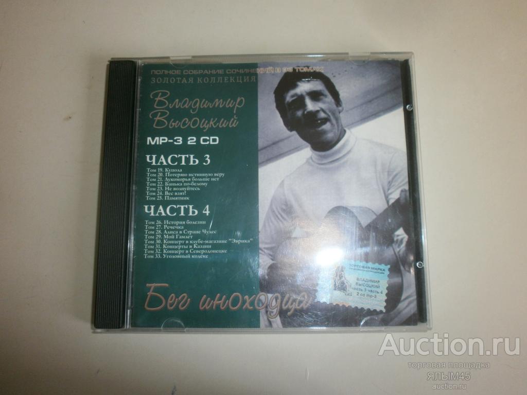 Владимир Высоцкий MP3 часть 4