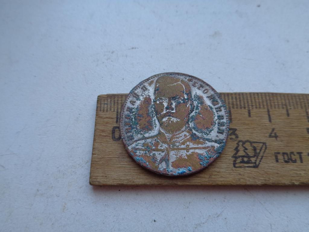 жетон Николай 2,до 1917 года.